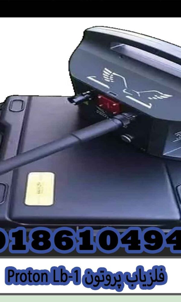 فلزیاب پروتونProton Lb-1