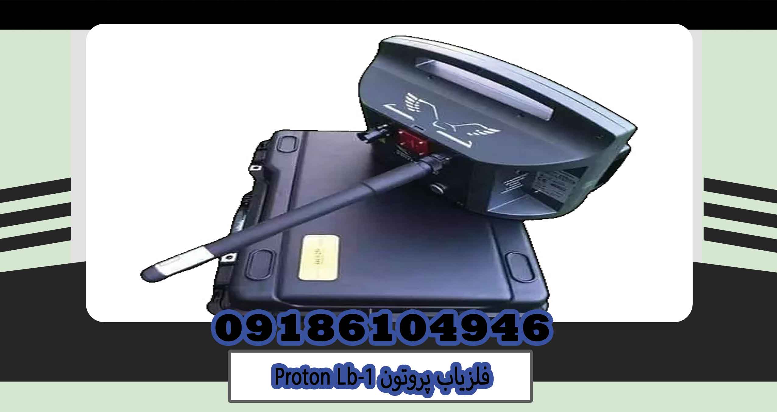 فلزیاب پروتونProton Lb-1