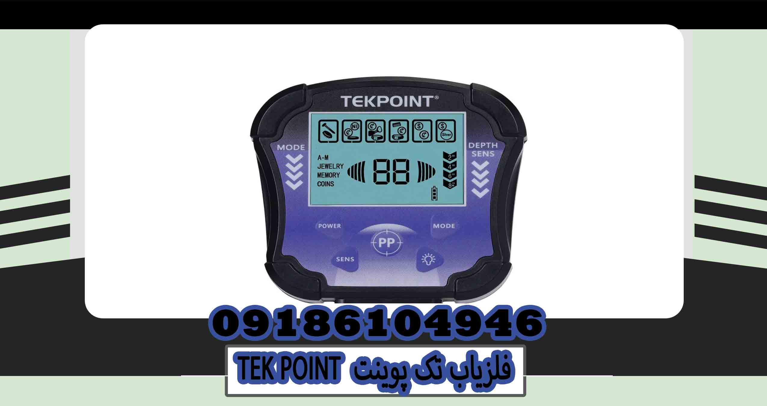 فلزیاب تک پوینت TEK POINT