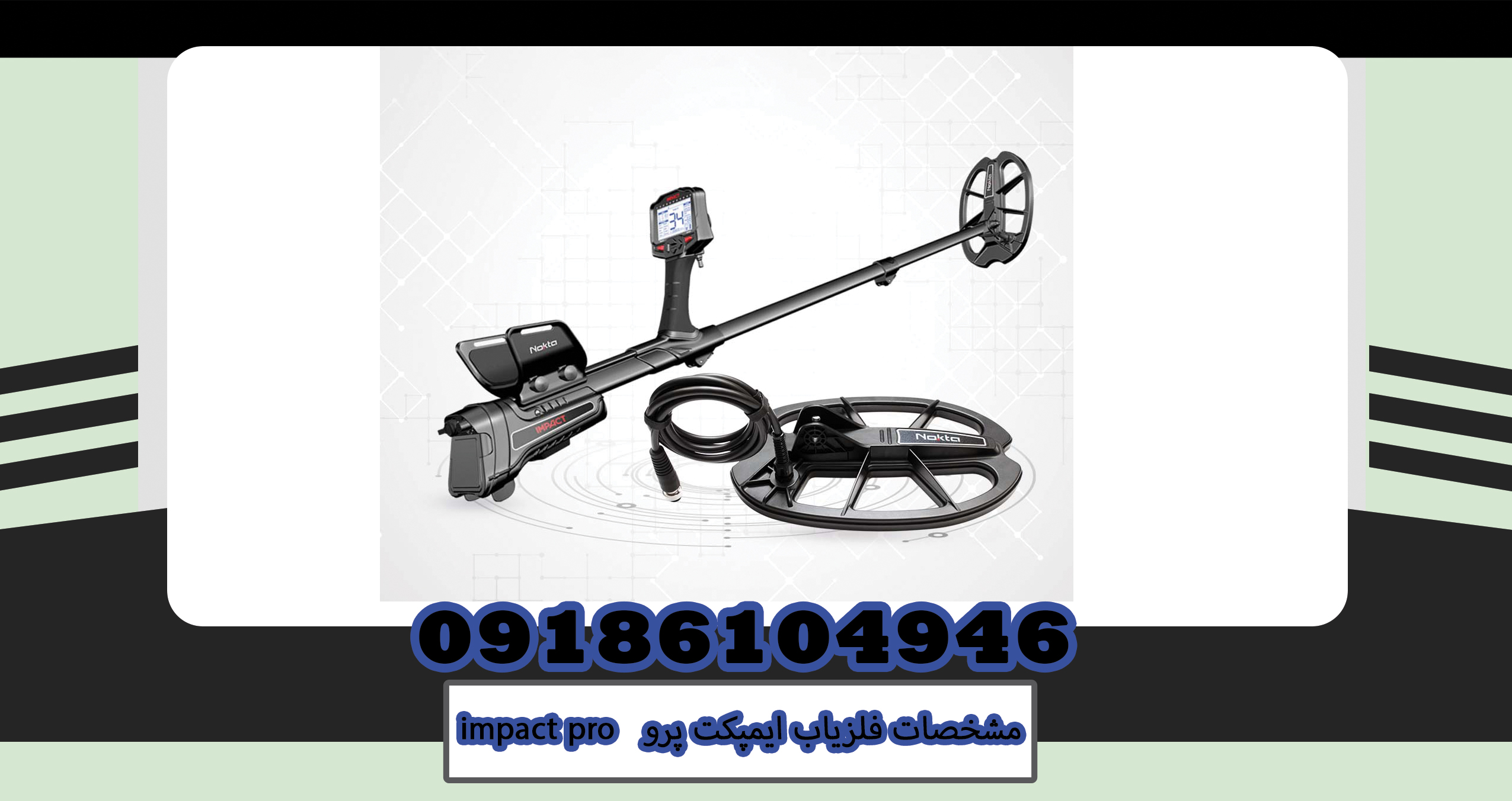 مشخصات فلزیاب ایمپکت پرو impact pro