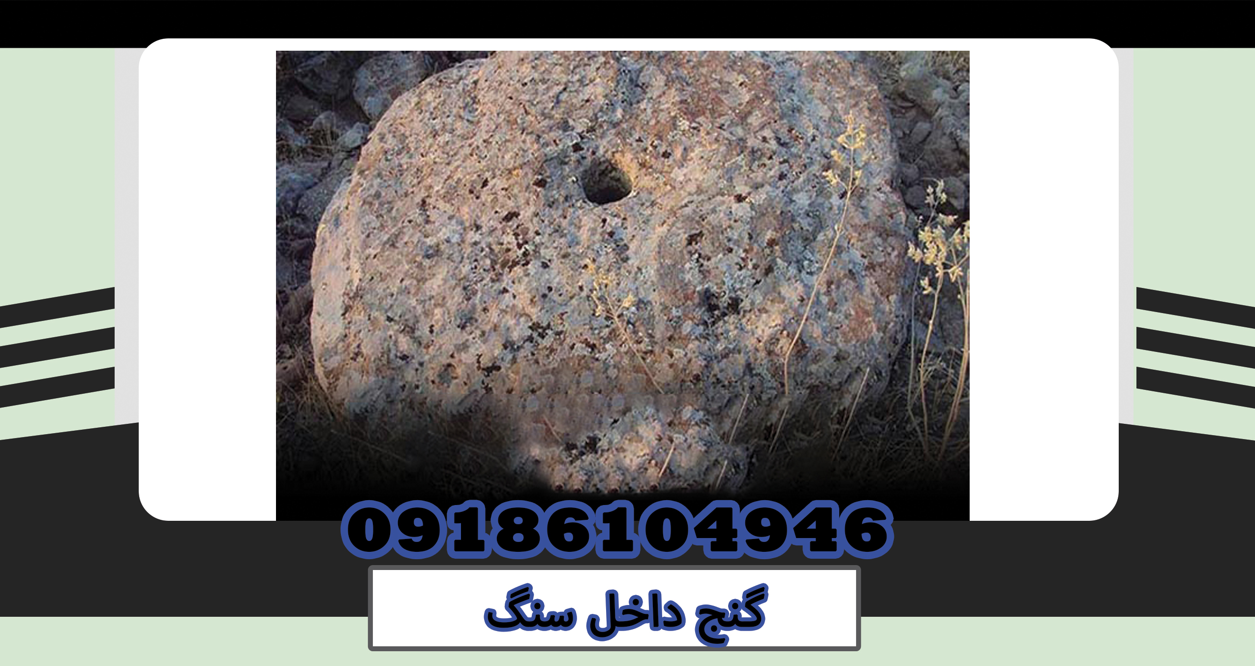 The treasure in the stone