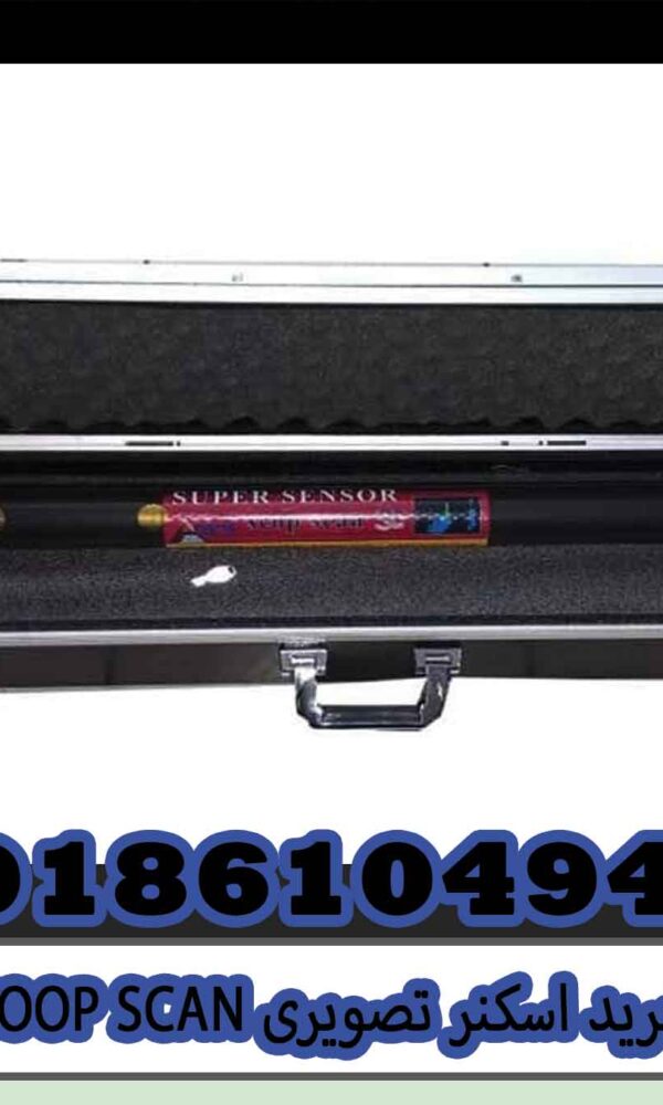 خرید اسکنر تصویری SCOOP SCAN