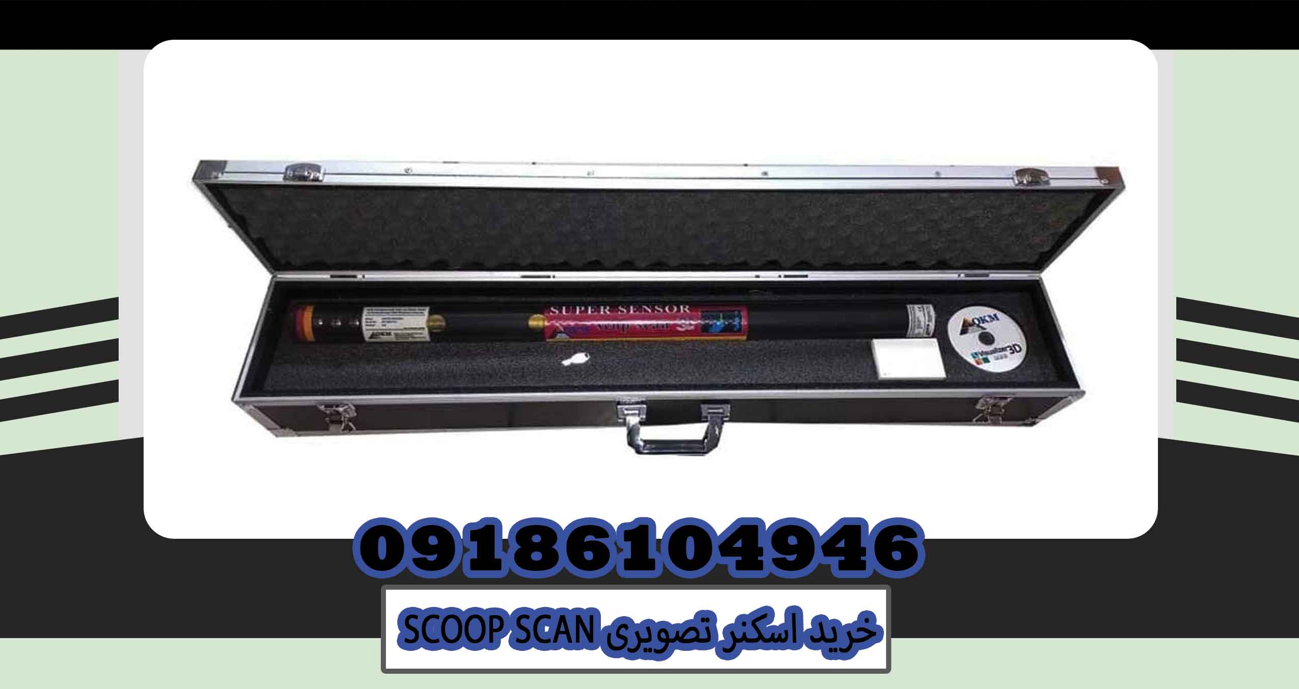 خرید اسکنر تصویری SCOOP SCAN