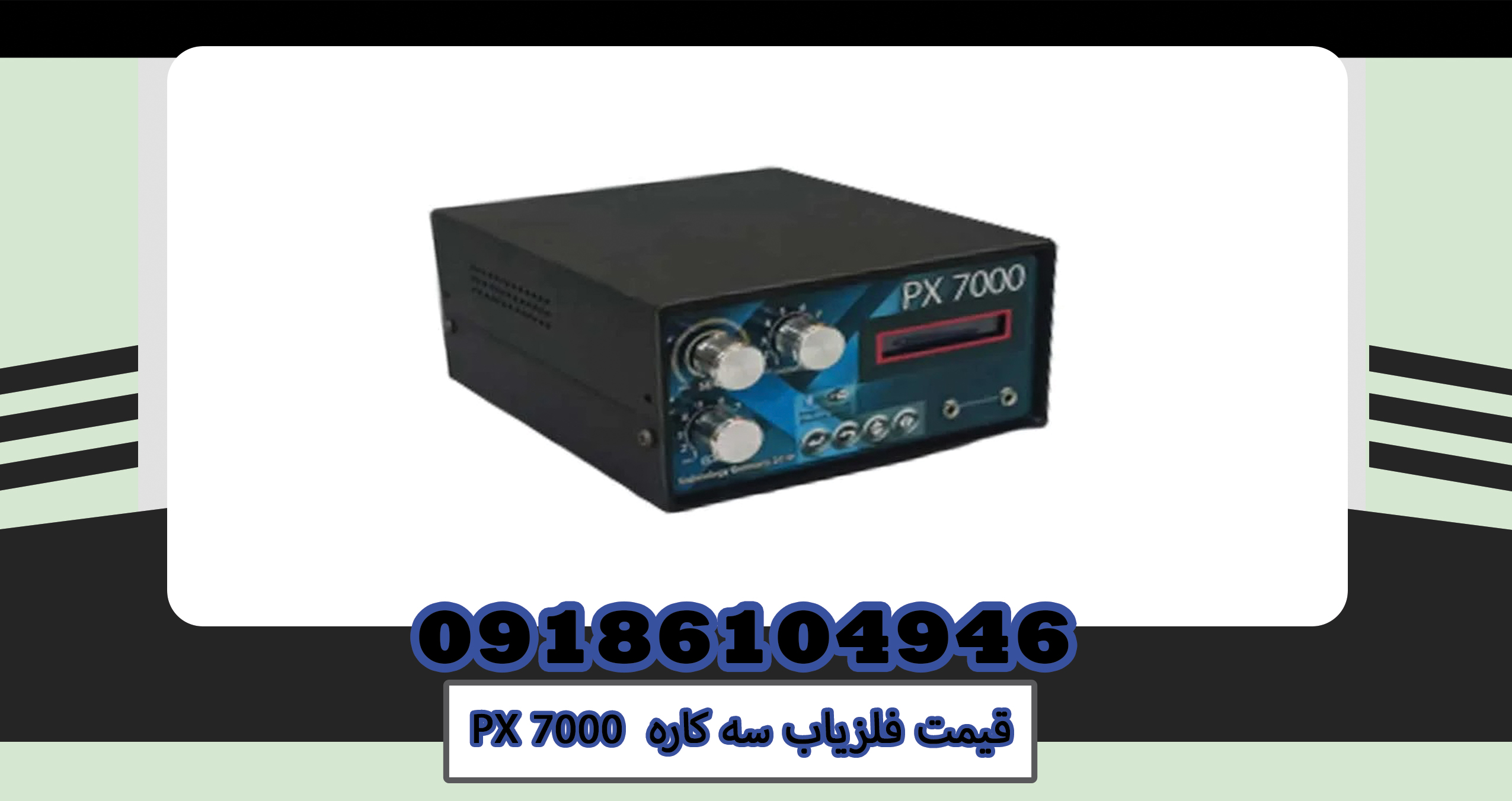 فلزیاب سه کاره PX 7000