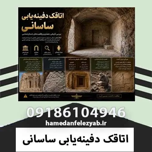 اتاقک دفینهیابی ساسانی