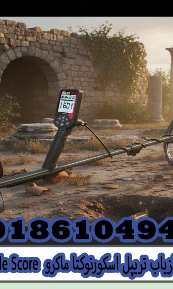 فلزیاب تریپل اسکورنوکتا ماکروTriple Score