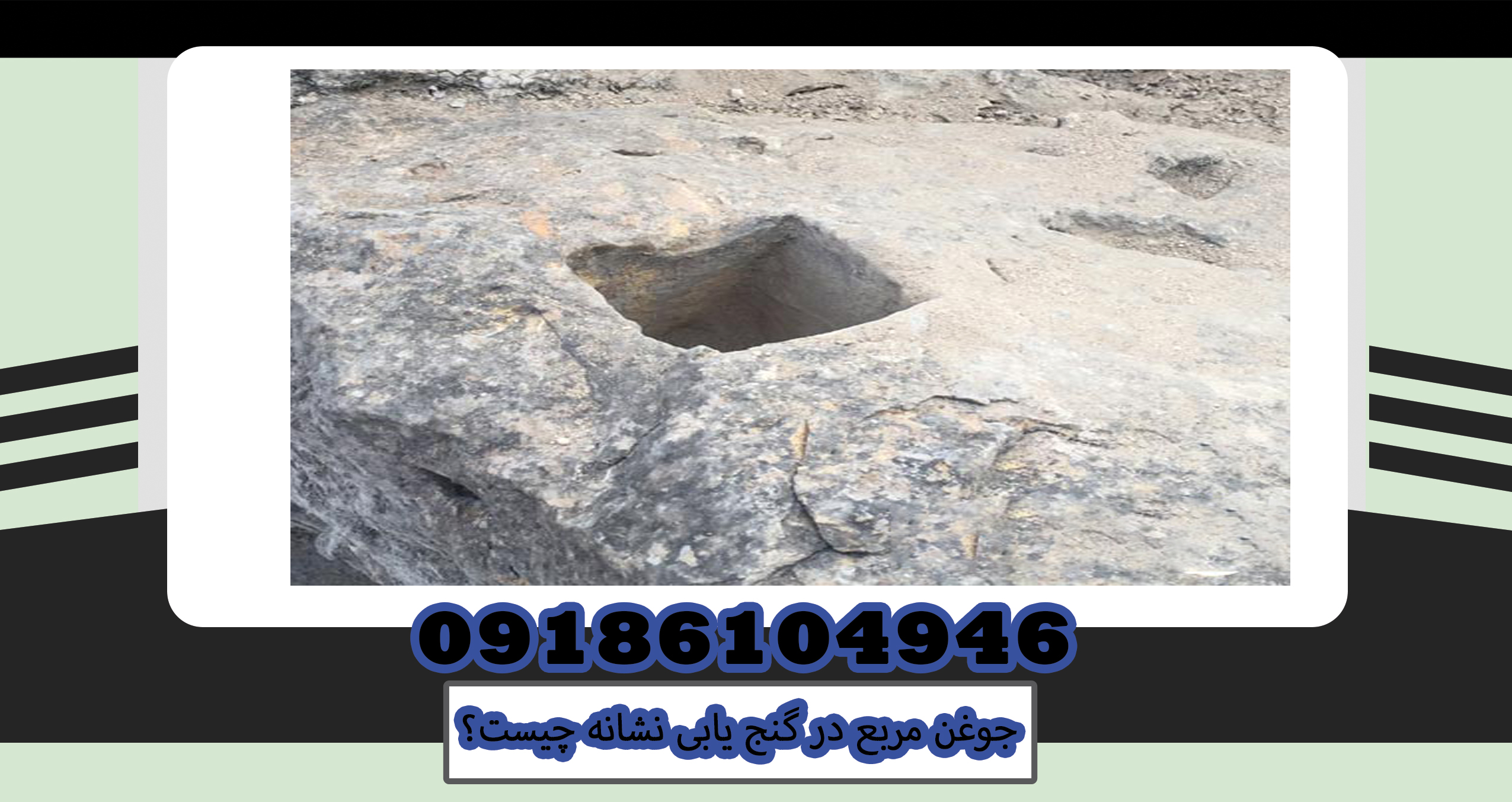 جوغن مربع در گنج یابی نشانه چیست؟