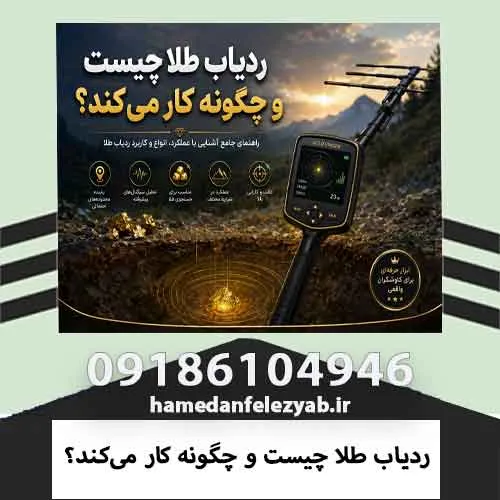 ردیاب طلا چیست و چگونه کار میکند؟