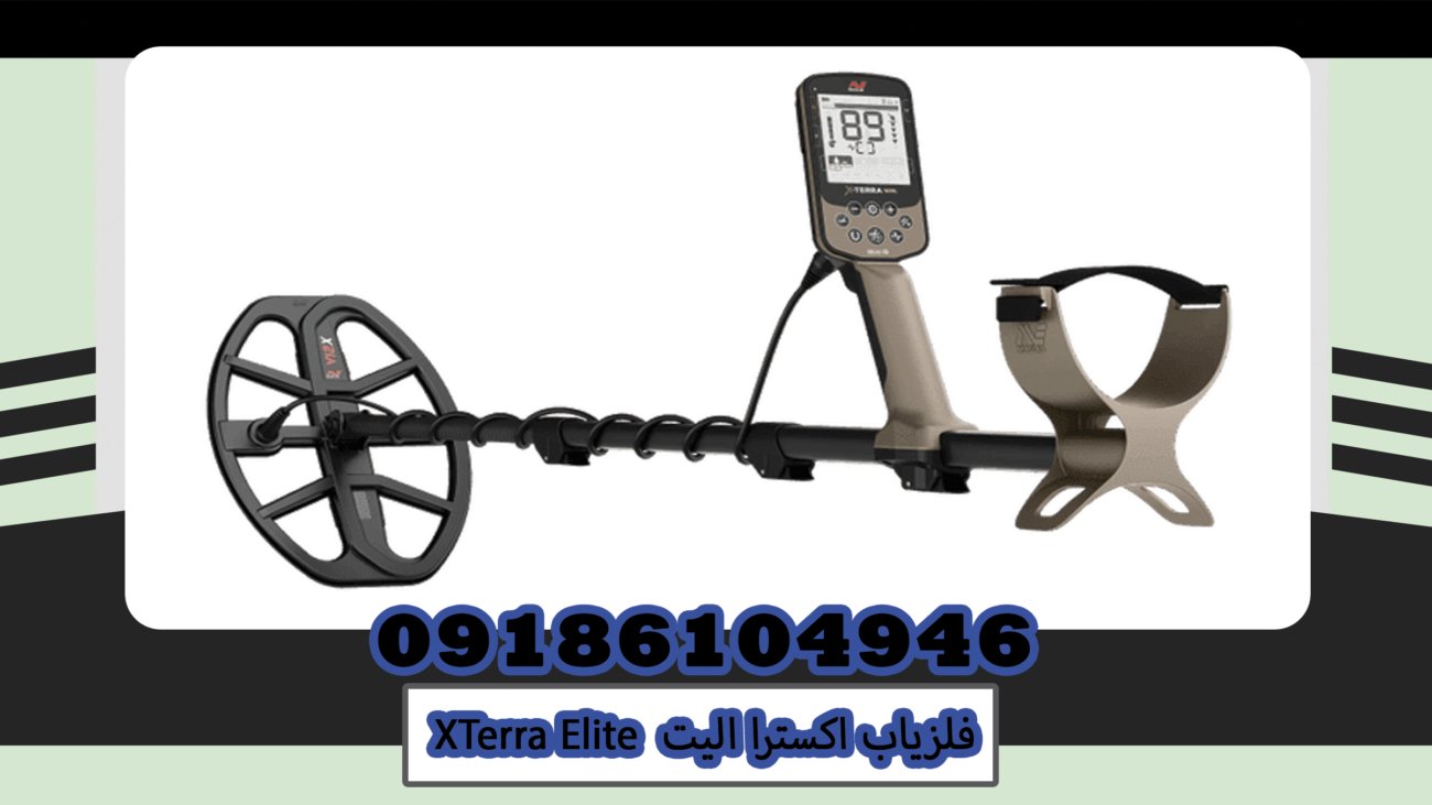 فلزیاب اکسترا الیت XTerra Elite