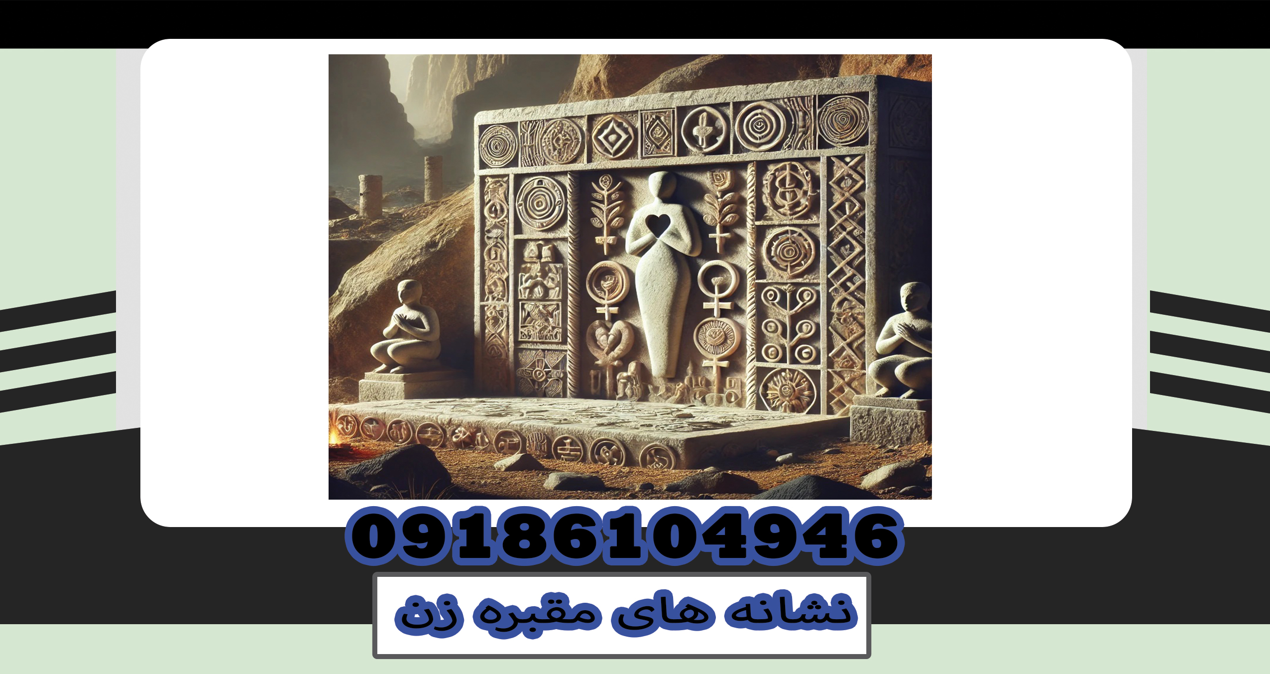 نشانه های مقبره زن