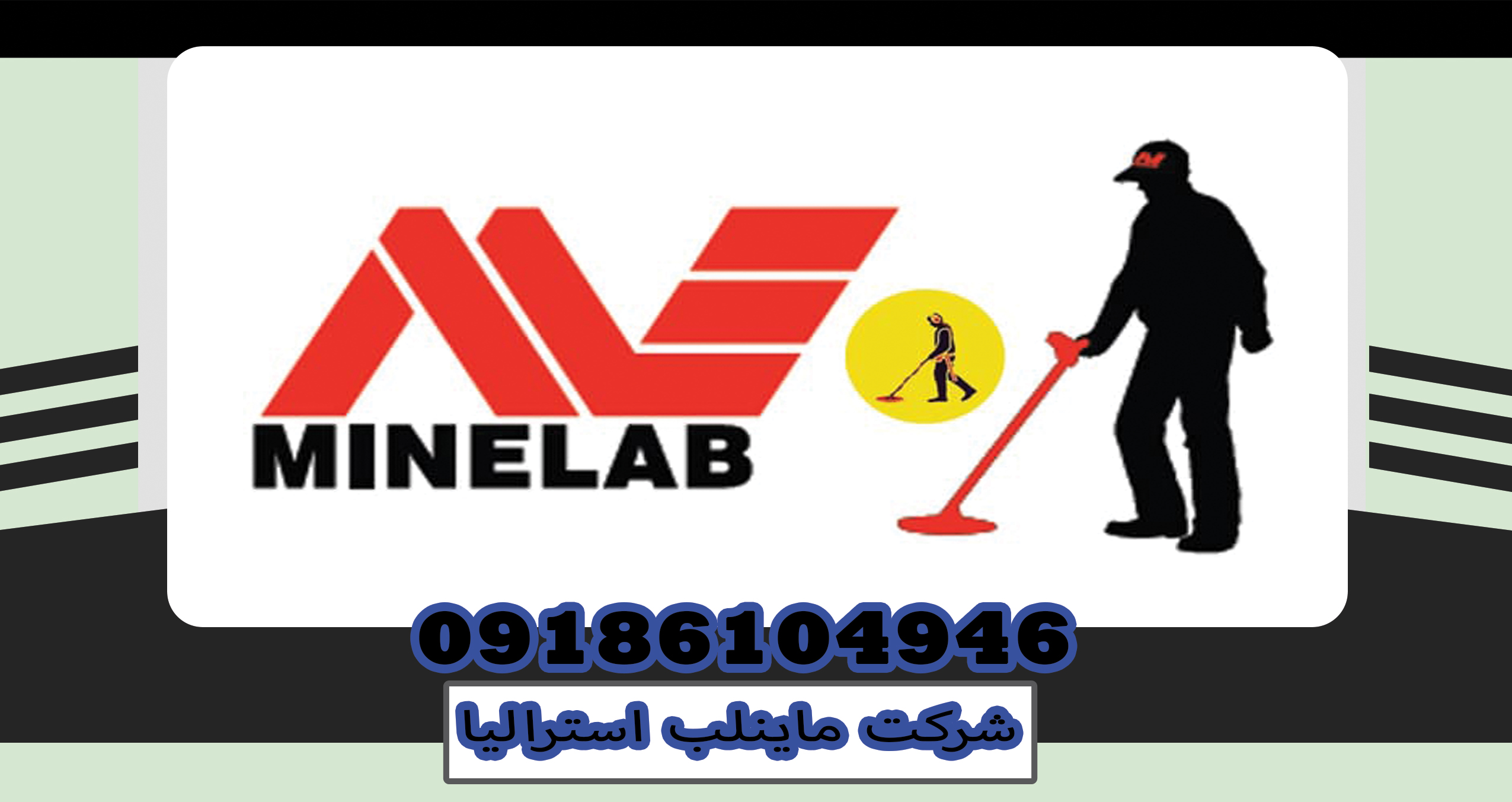 فلزیاب های شرکت ماینلب