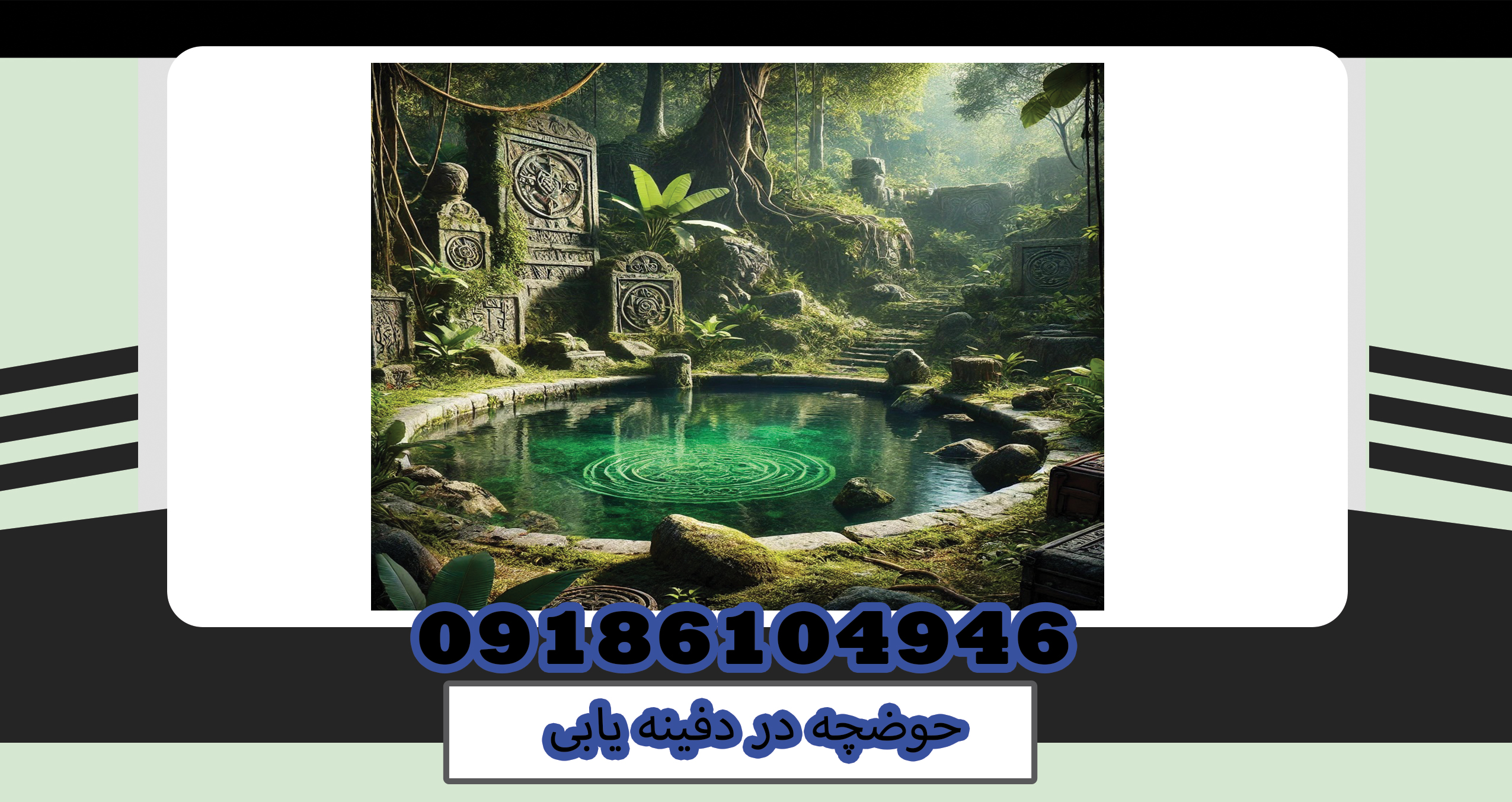 حوضچه در دفینه یابی