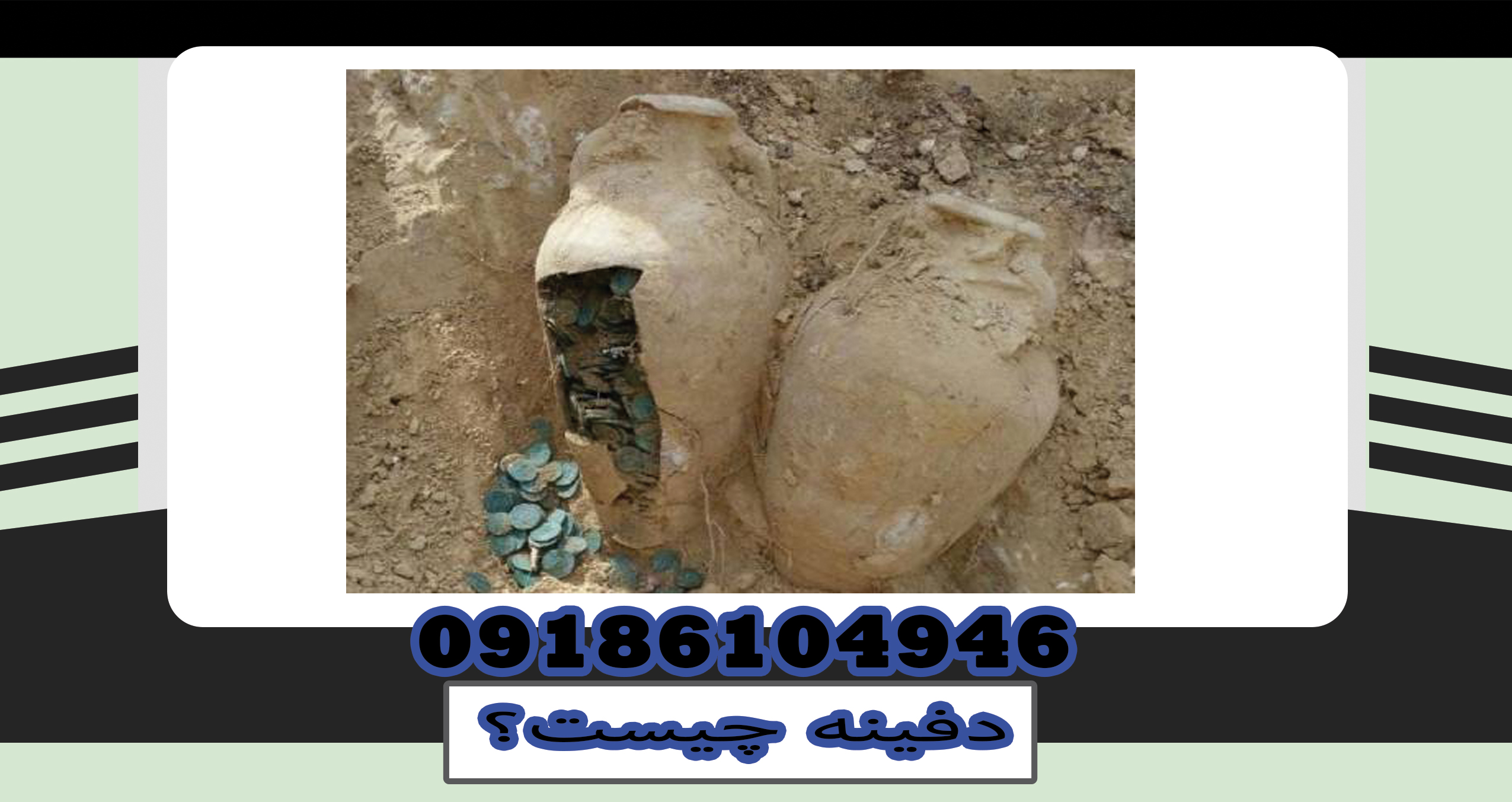 دفینه چیست؟