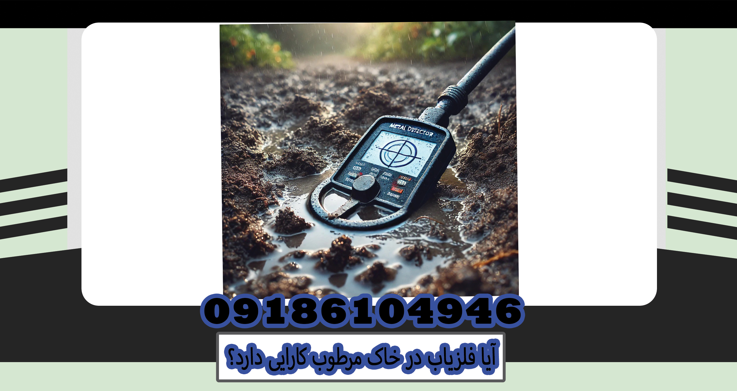 آیا فلزیاب در خاک مرطوب کارایی دارد؟