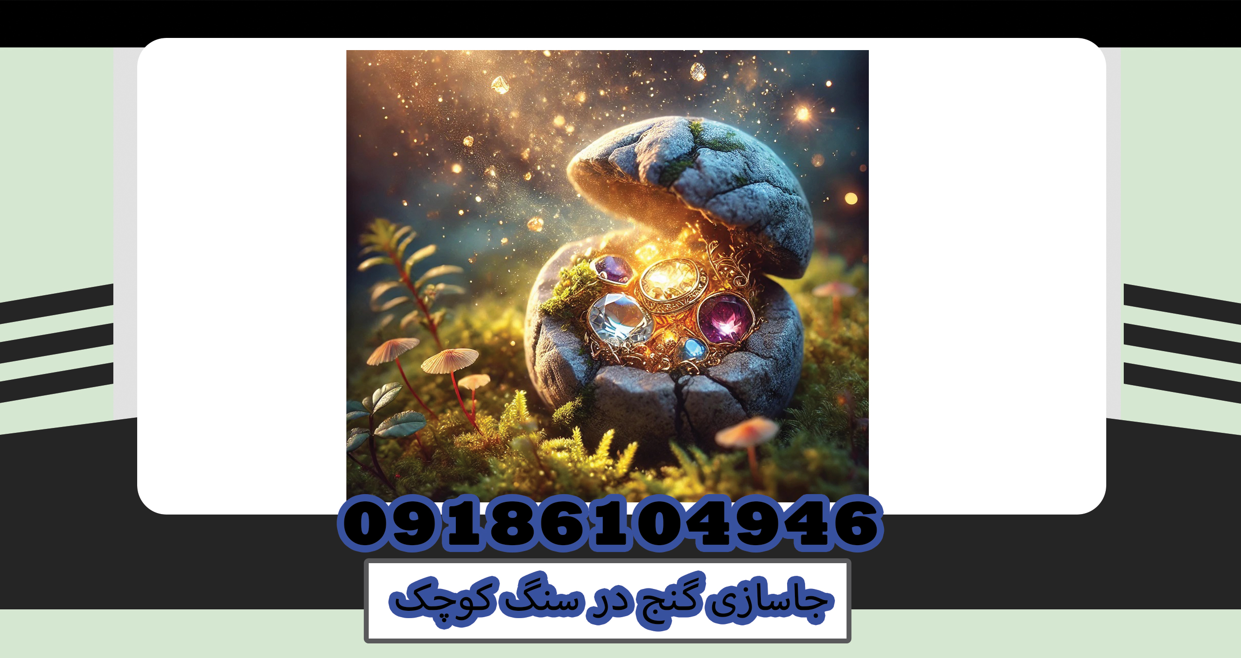 جاسازی گنج در سنگ کوچک