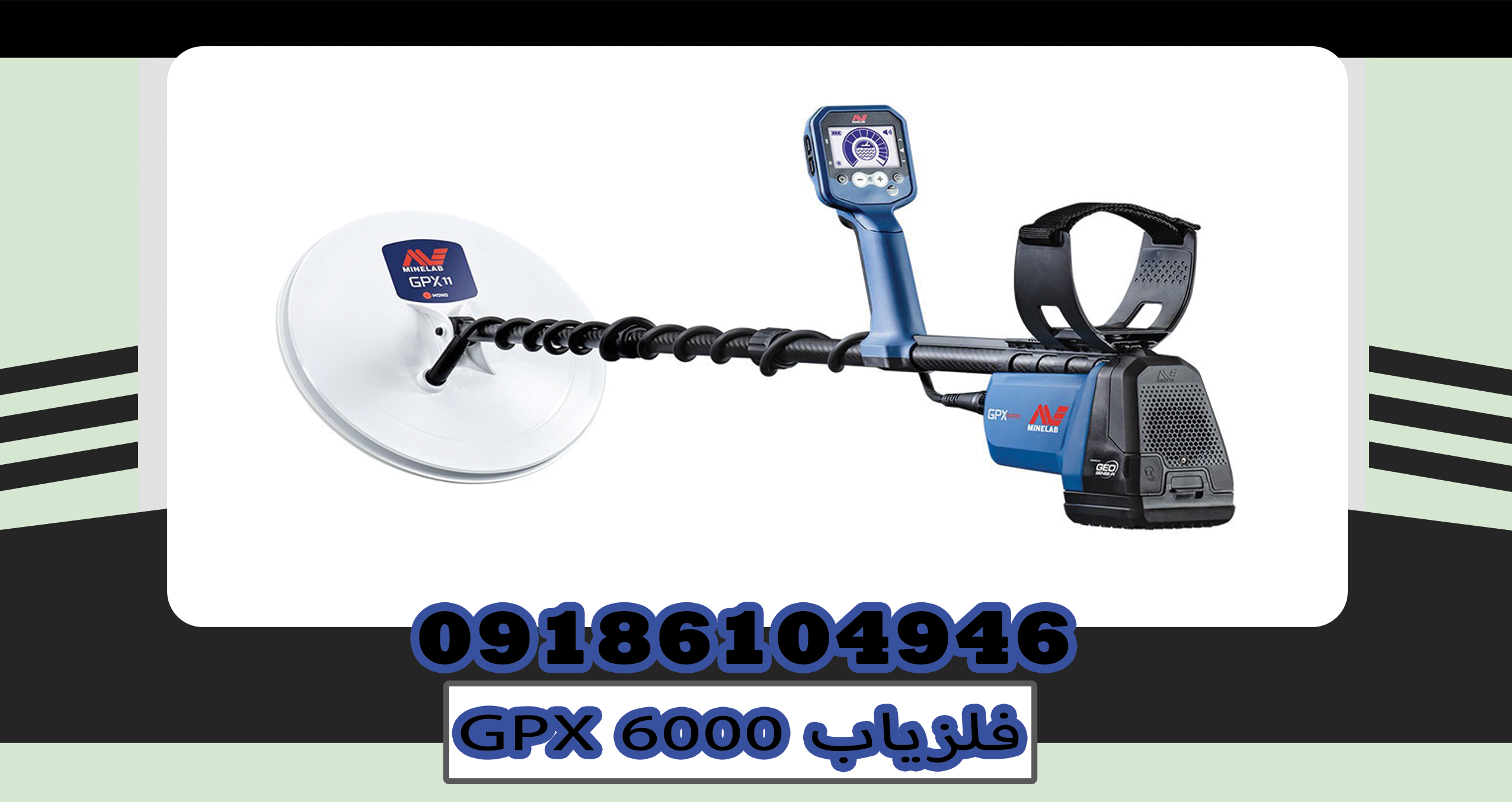 فلزیابGPX 6000