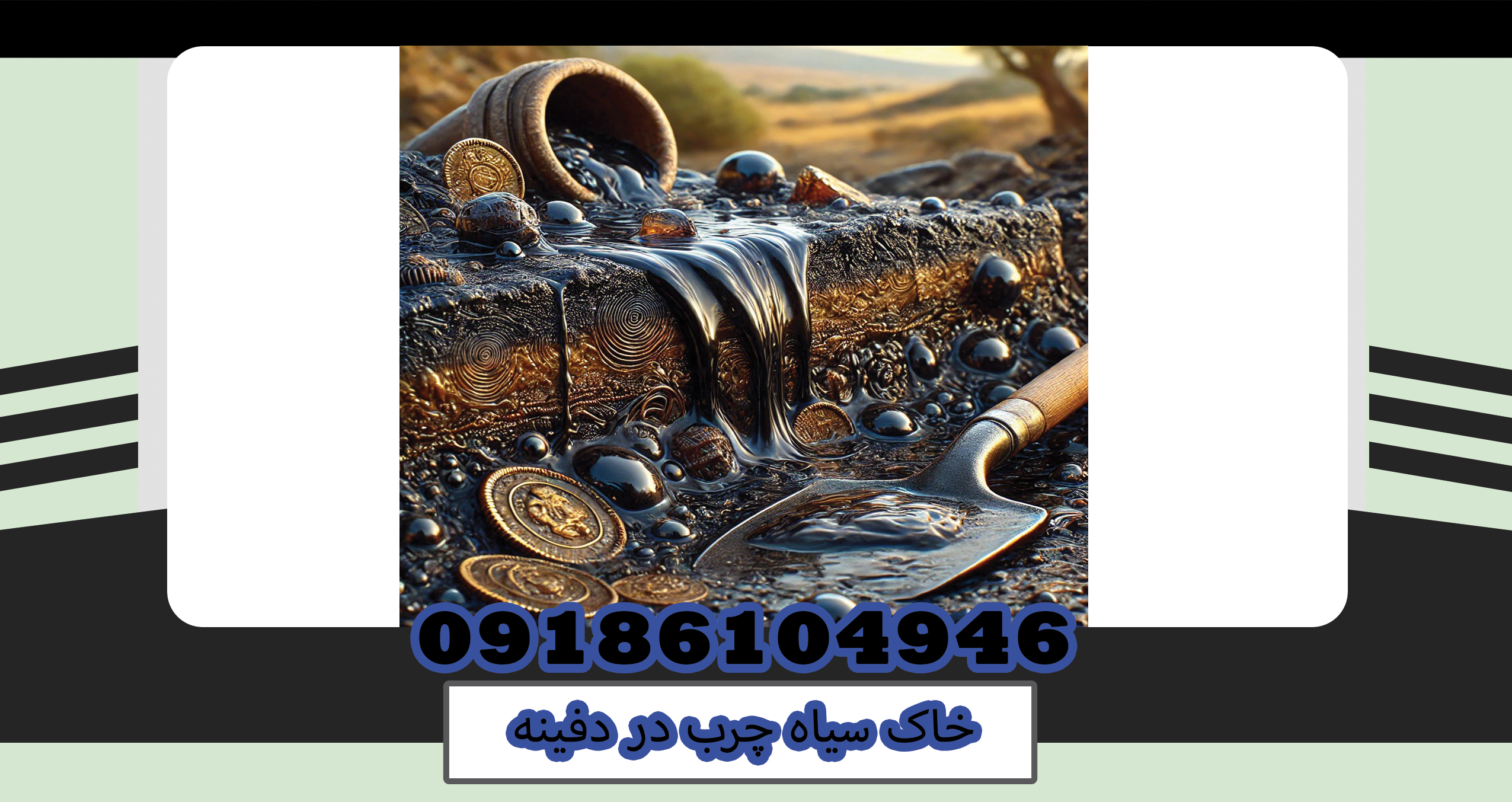 خاک سیاه چرب در دفینه