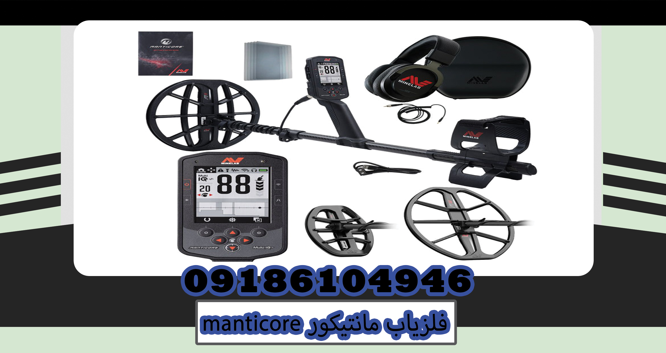 فلزیاب مانتیکورmanticore