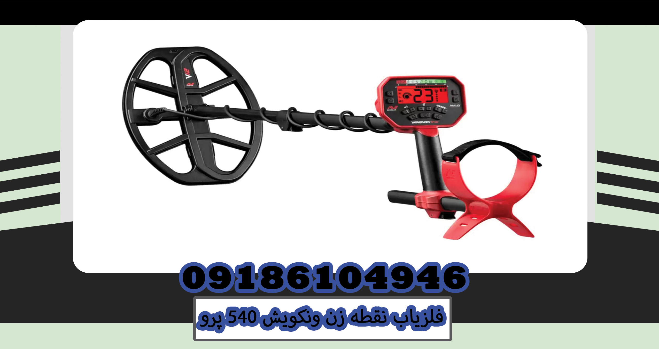 فلزیاب نقطه زن ونکویش 540 پرو