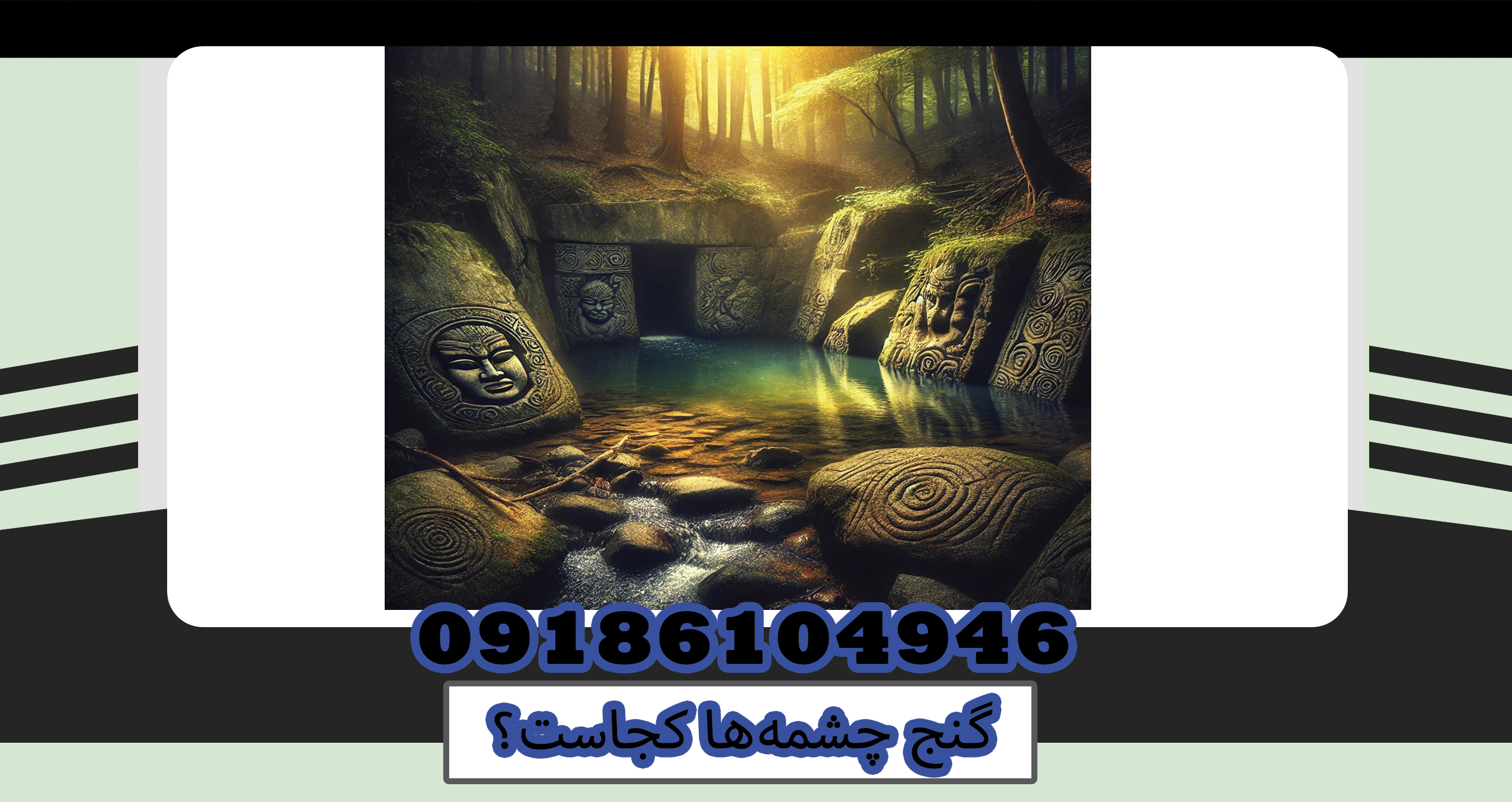 گنج چشمه‌ها کجاست؟