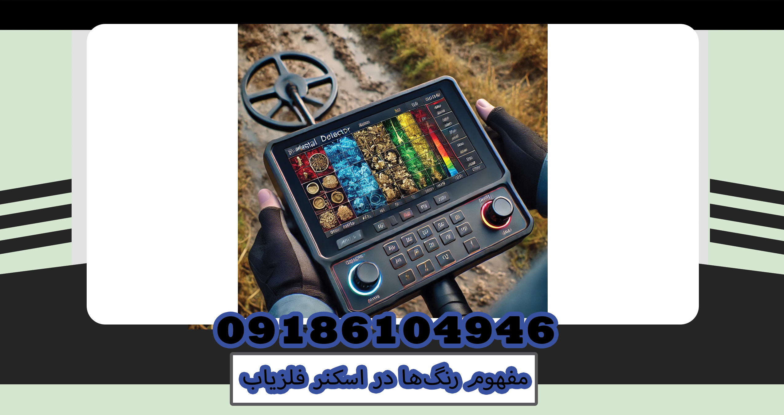 امروزه، اسکنرهای فلزیاب به یکی از ابزارهای ضروری برای کاوشگران و باستان‌شناسان تبدیل شده‌اند. مفهوم رنگ‌ها در اسکنر فلزیاب