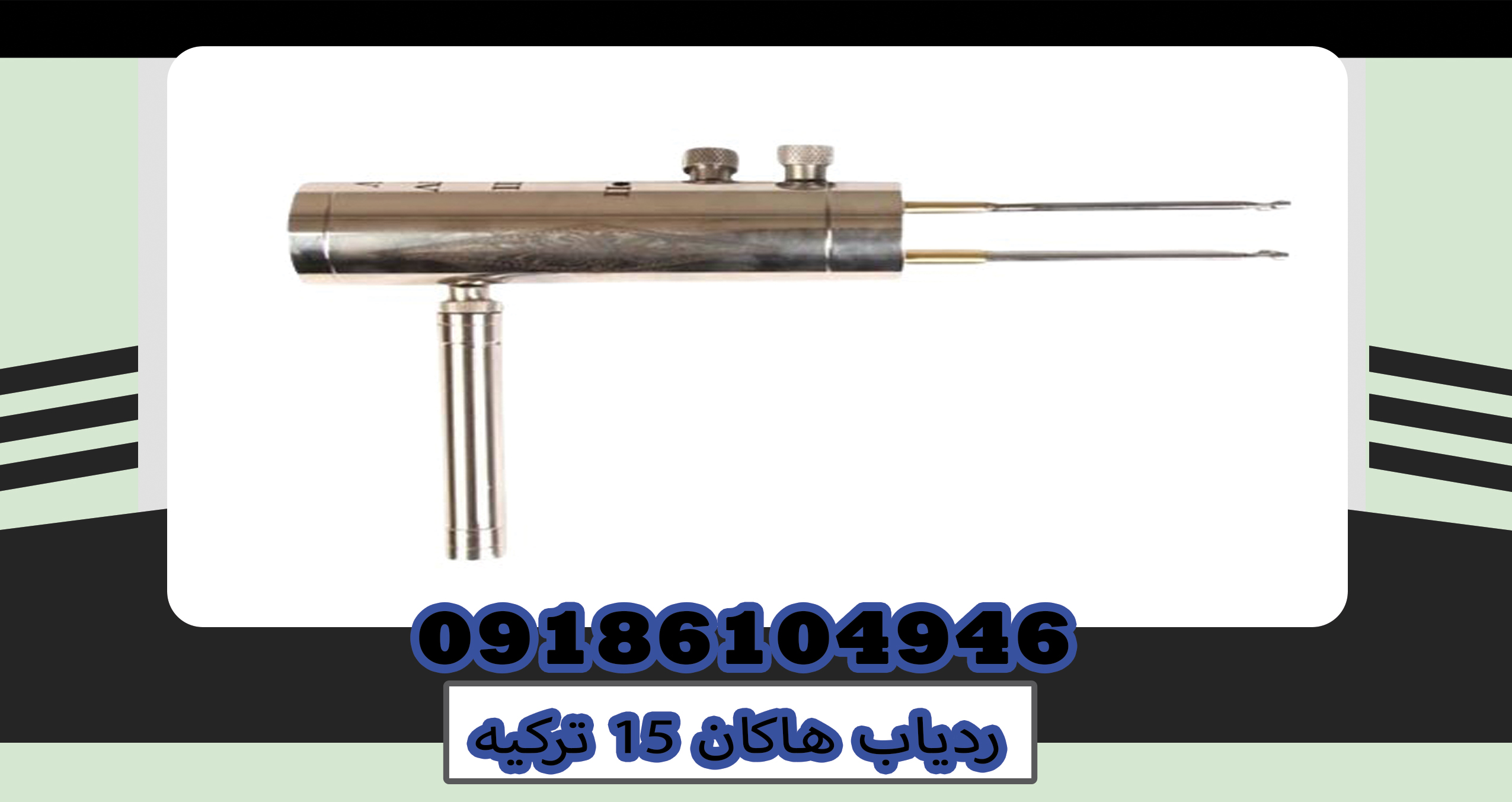 ردیاب هاکان 15 ترکیه