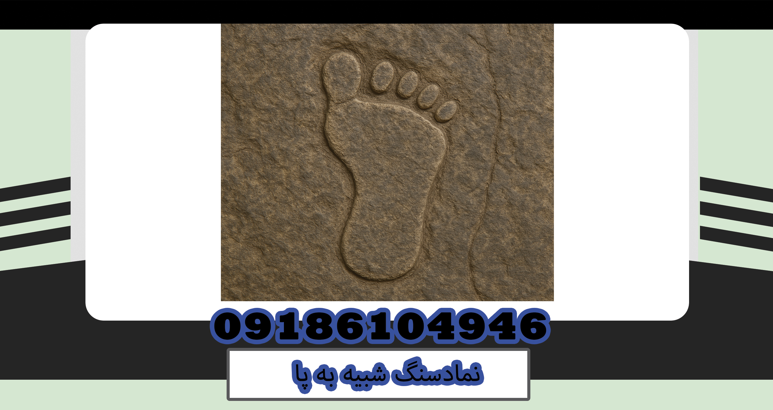 نمادسنگ شبیه به پا