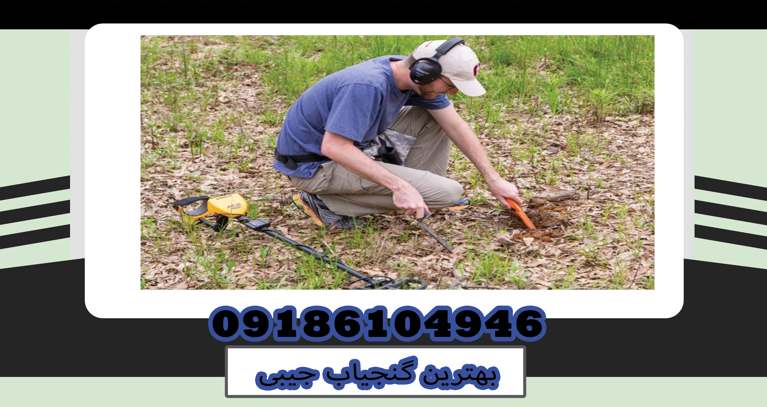 بهترین گنجیاب جیبی