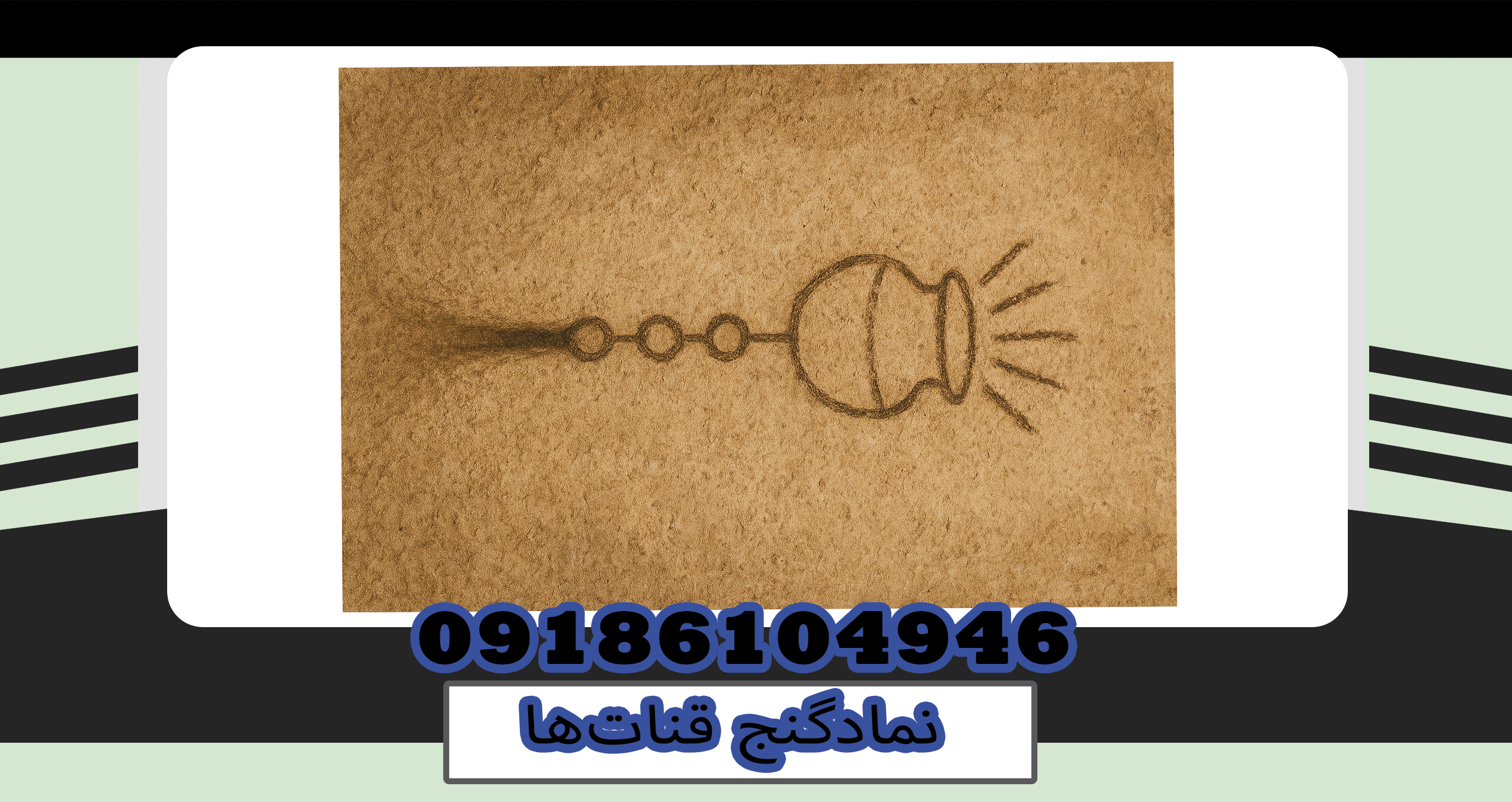 نمادگنج قنات‌ها