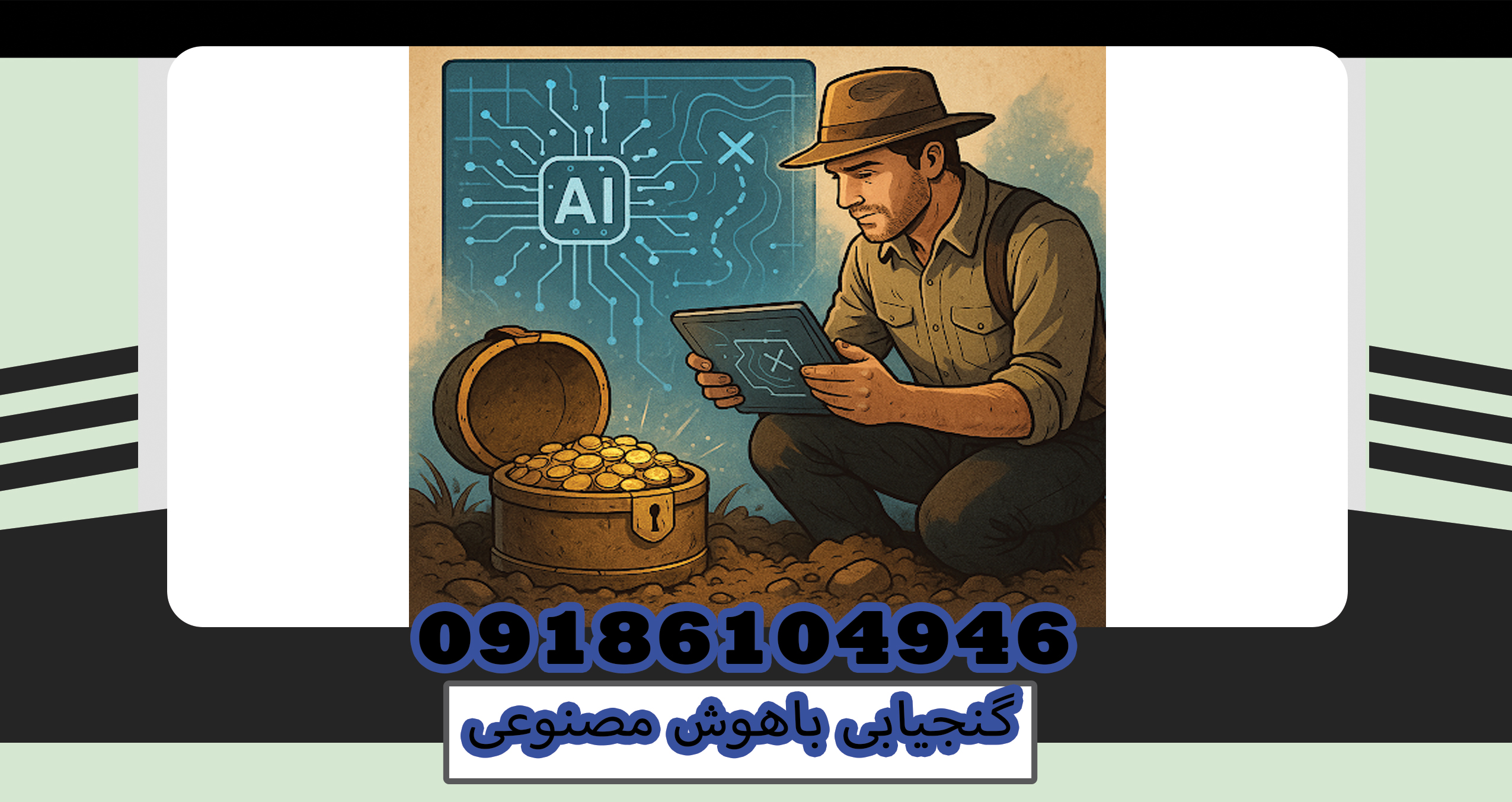 گنجیابی باهوش مصنوعی