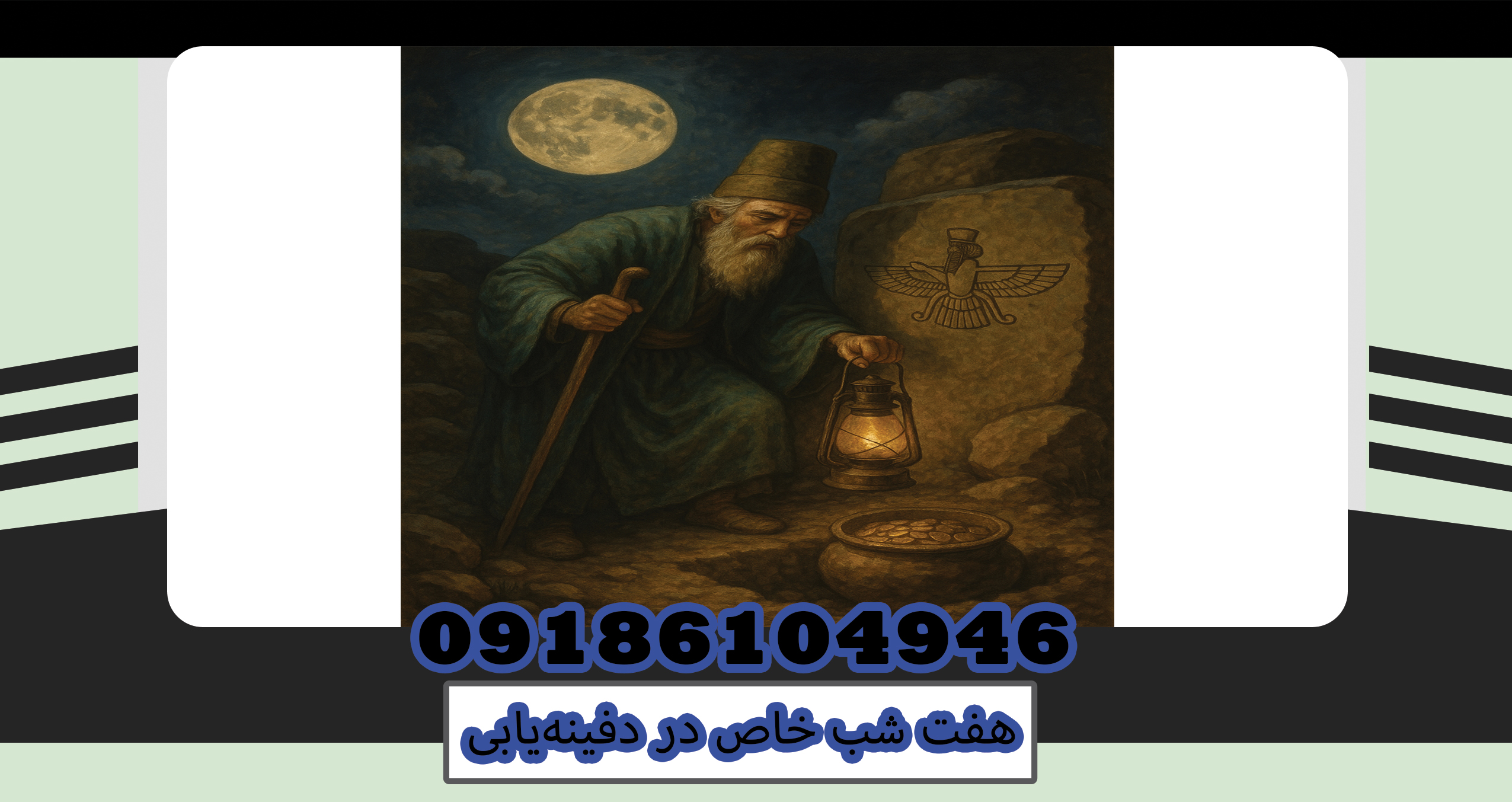 هفت شب خاص در دفینهیابی