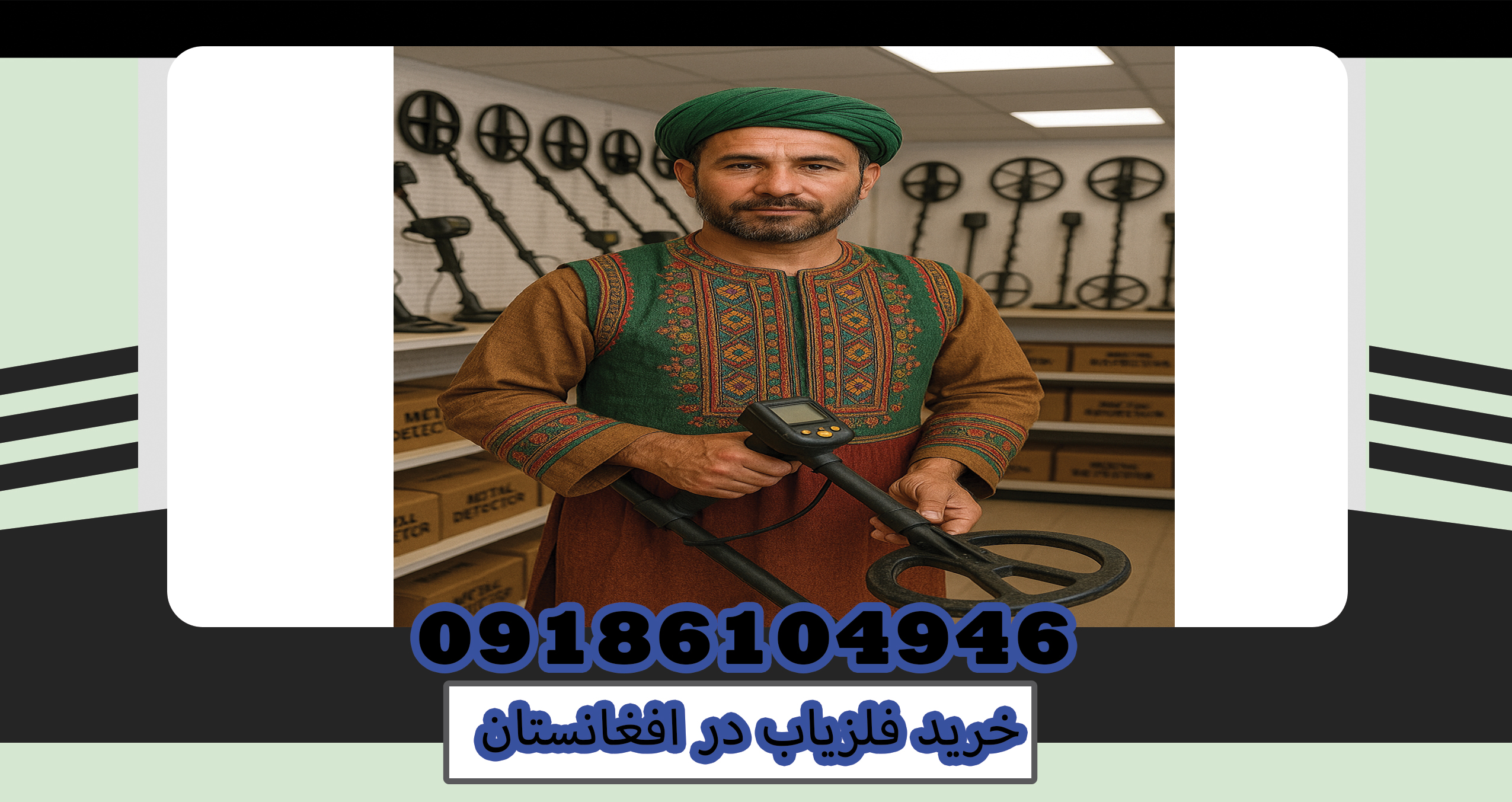 خرید فلزیاب در افغانستان
