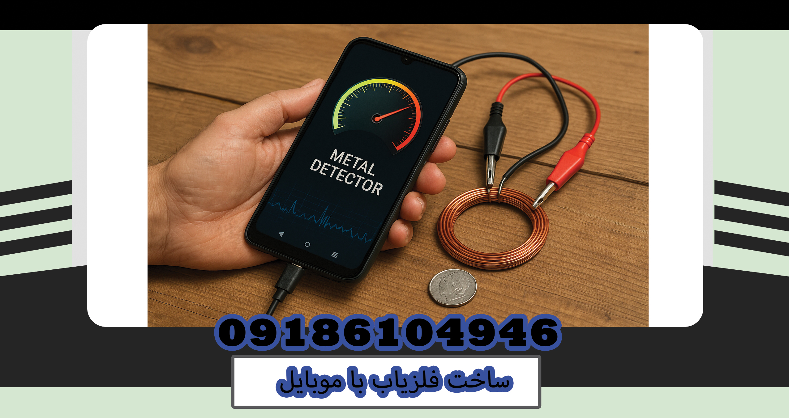 ساخت فلزیاب با موبایل