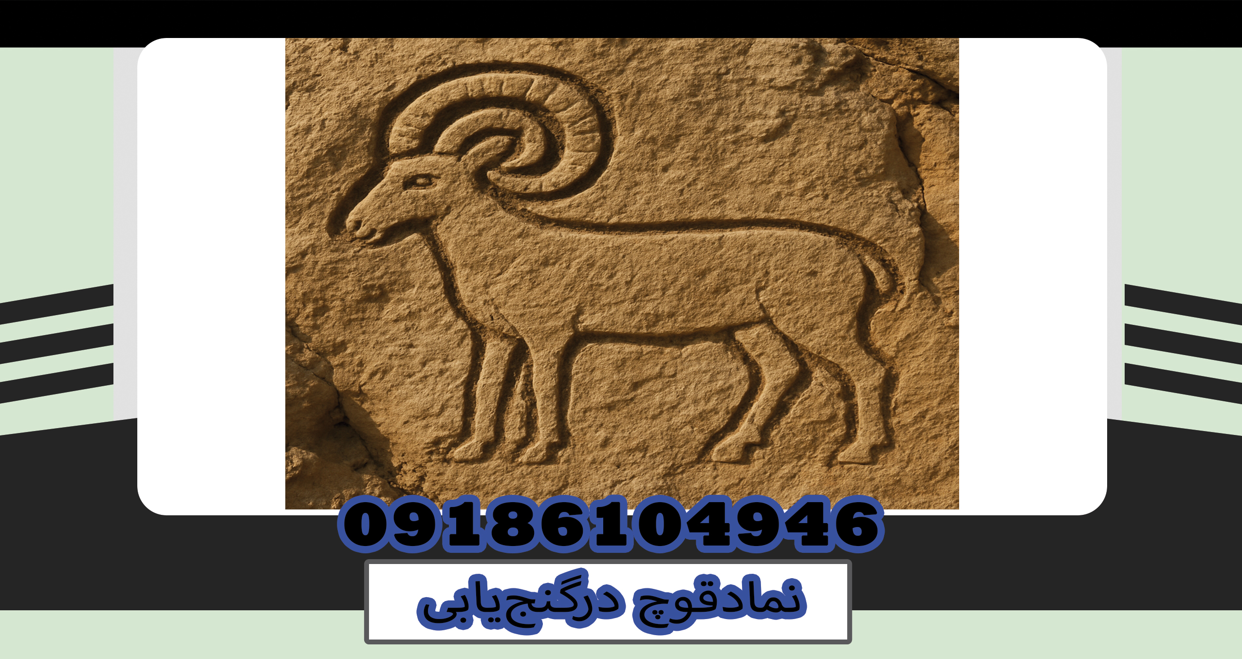 نمادقوچ درگنج‌یابی