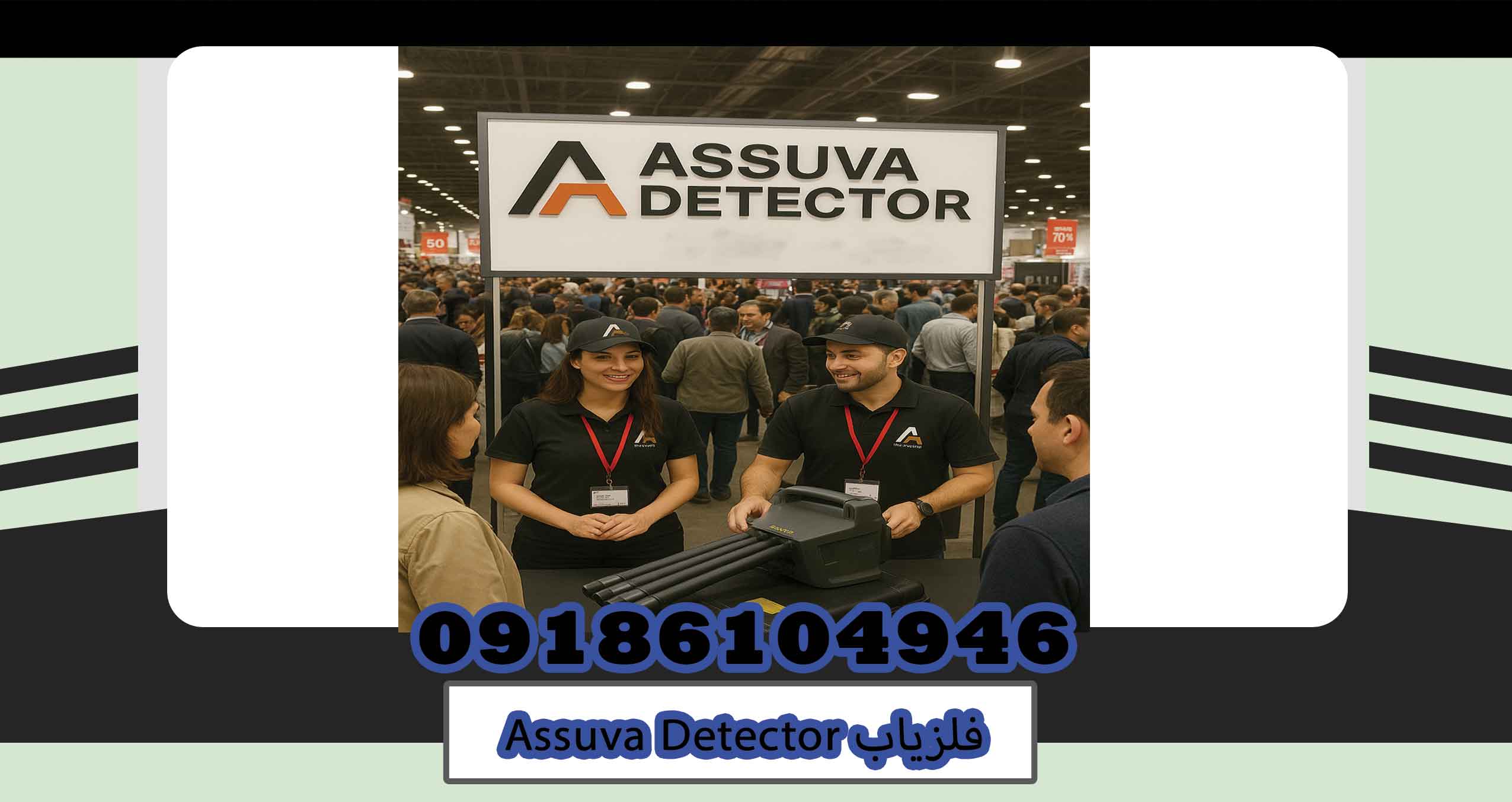 فلزیابAssuva Detector