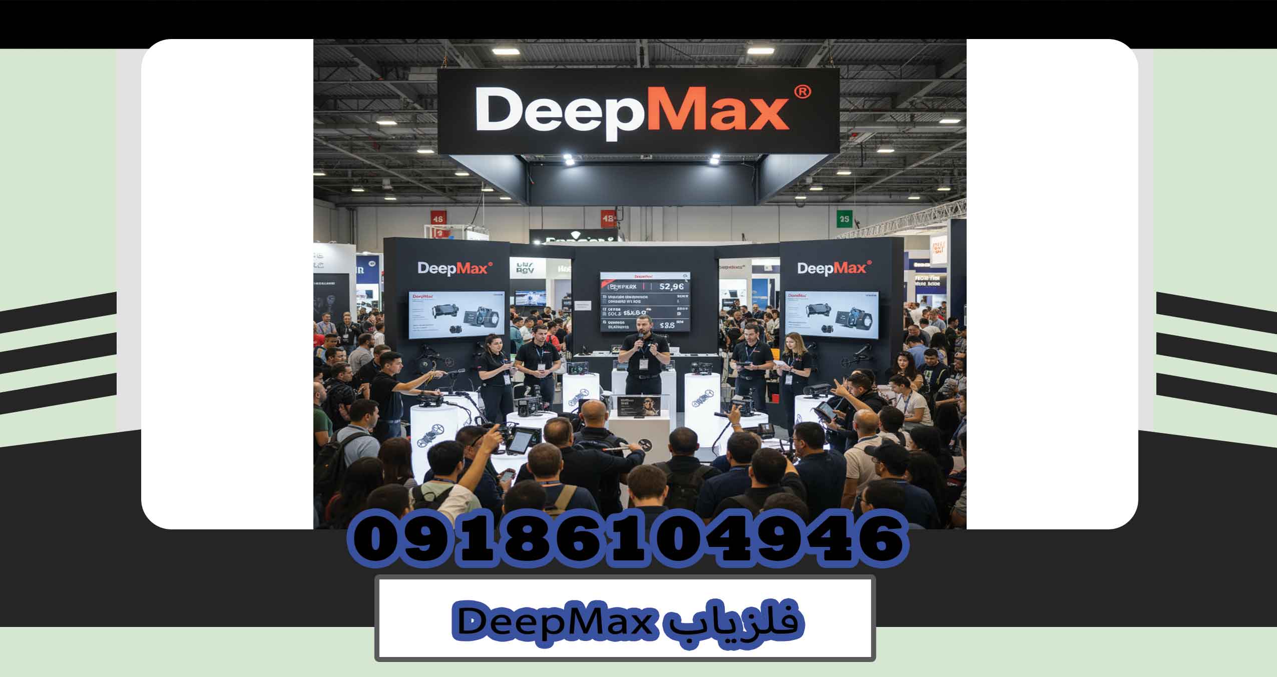 فلزیاب DeepMax