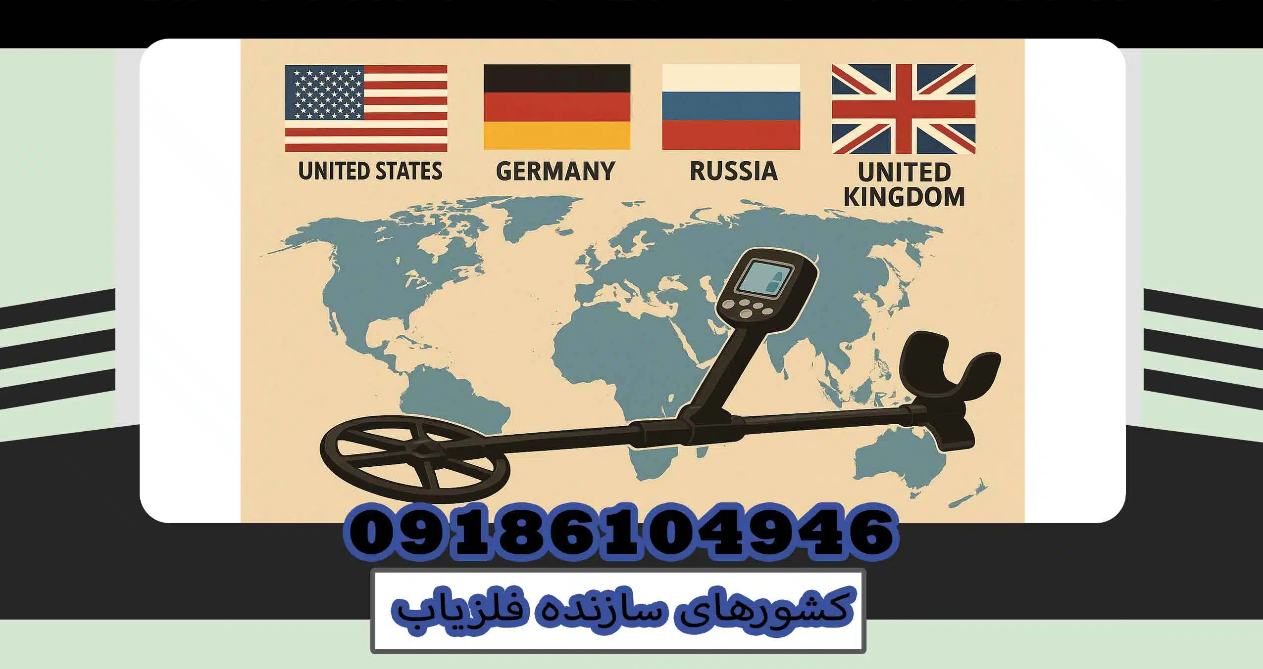 کشورهای سازنده فلزیاب