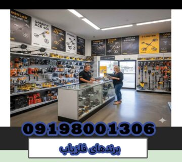 برندهای فلزیاب