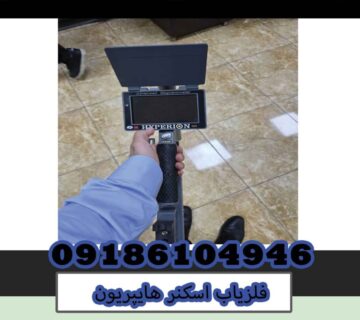 فلزیاب اسکنر هایپریون