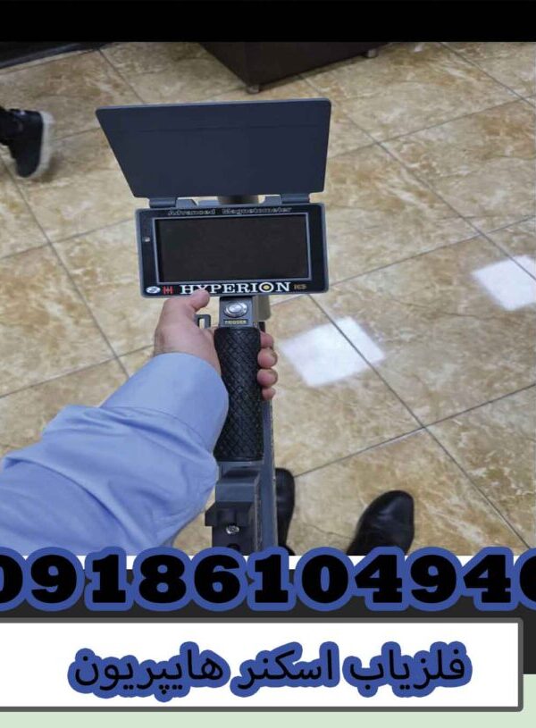 فلزیاب اسکنر هایپریون