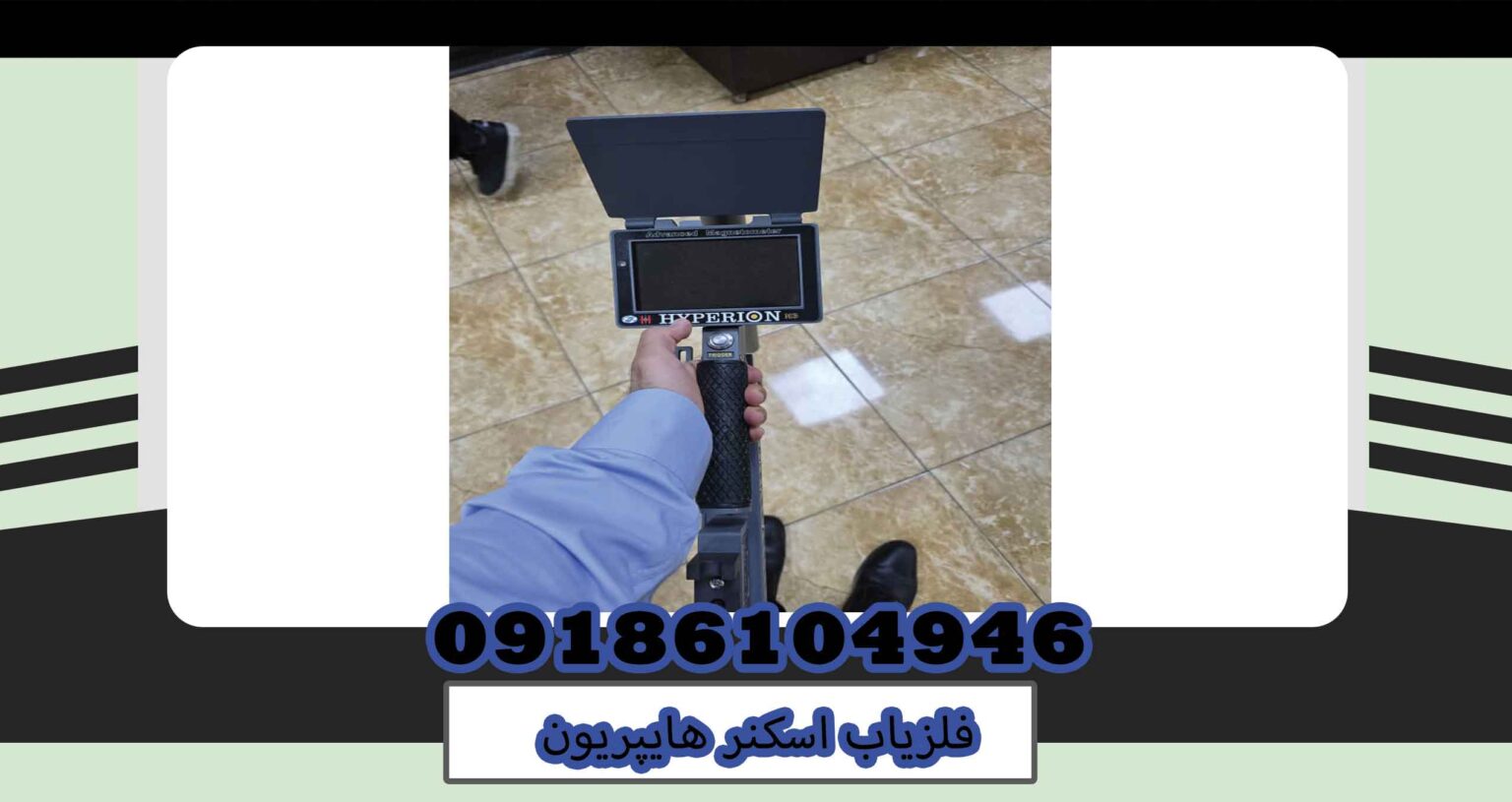 فلزیاب اسکنر هایپریون