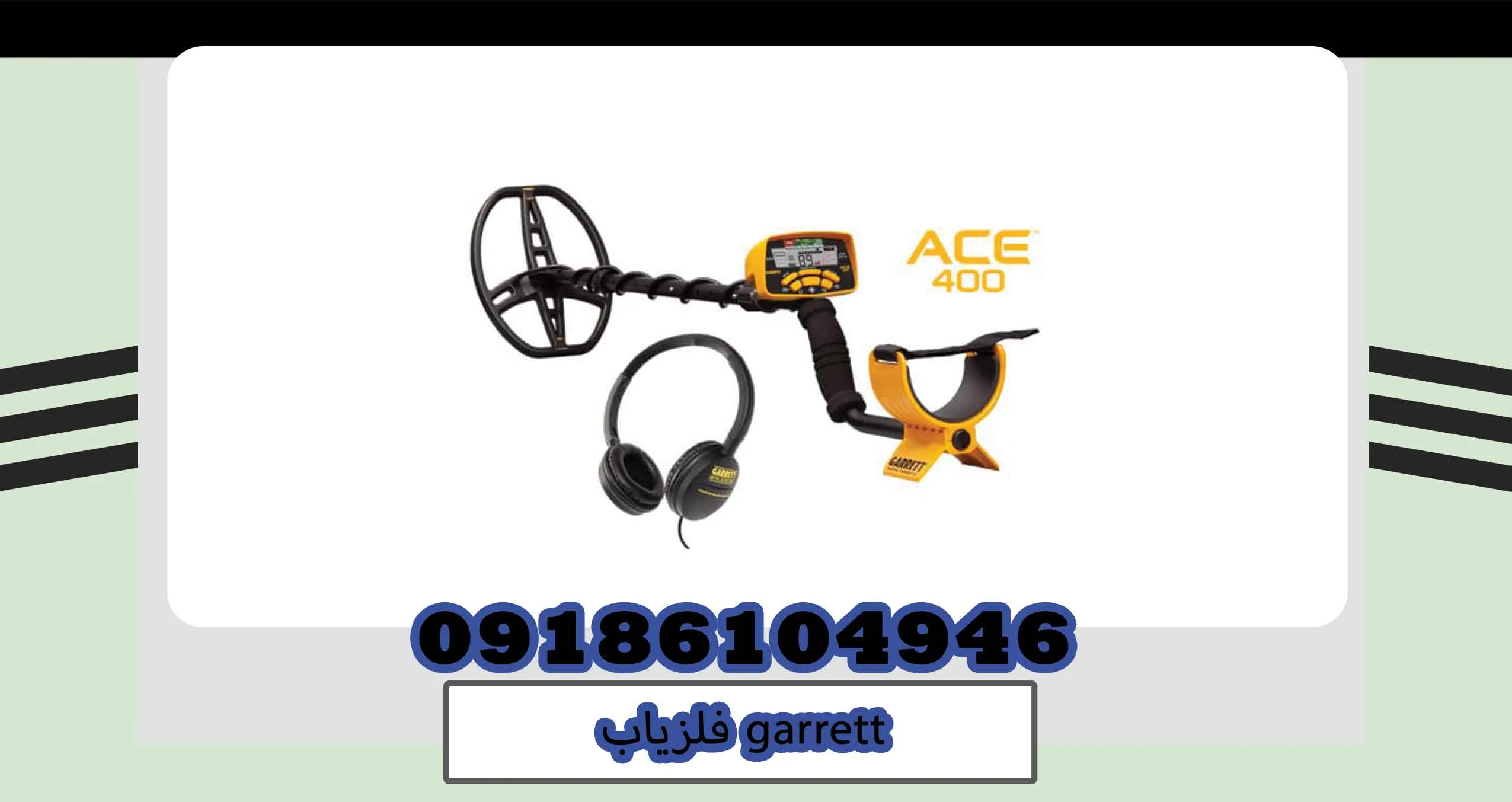 فلزیاب garrett