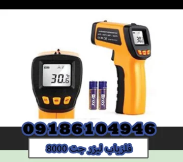 فلزیاب لیزر جت 8000
