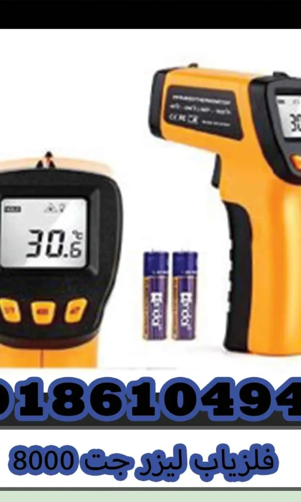 فلزیاب لیزر جت 8000