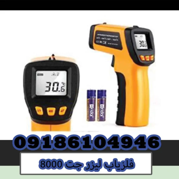فلزیاب لیزر جت 8000