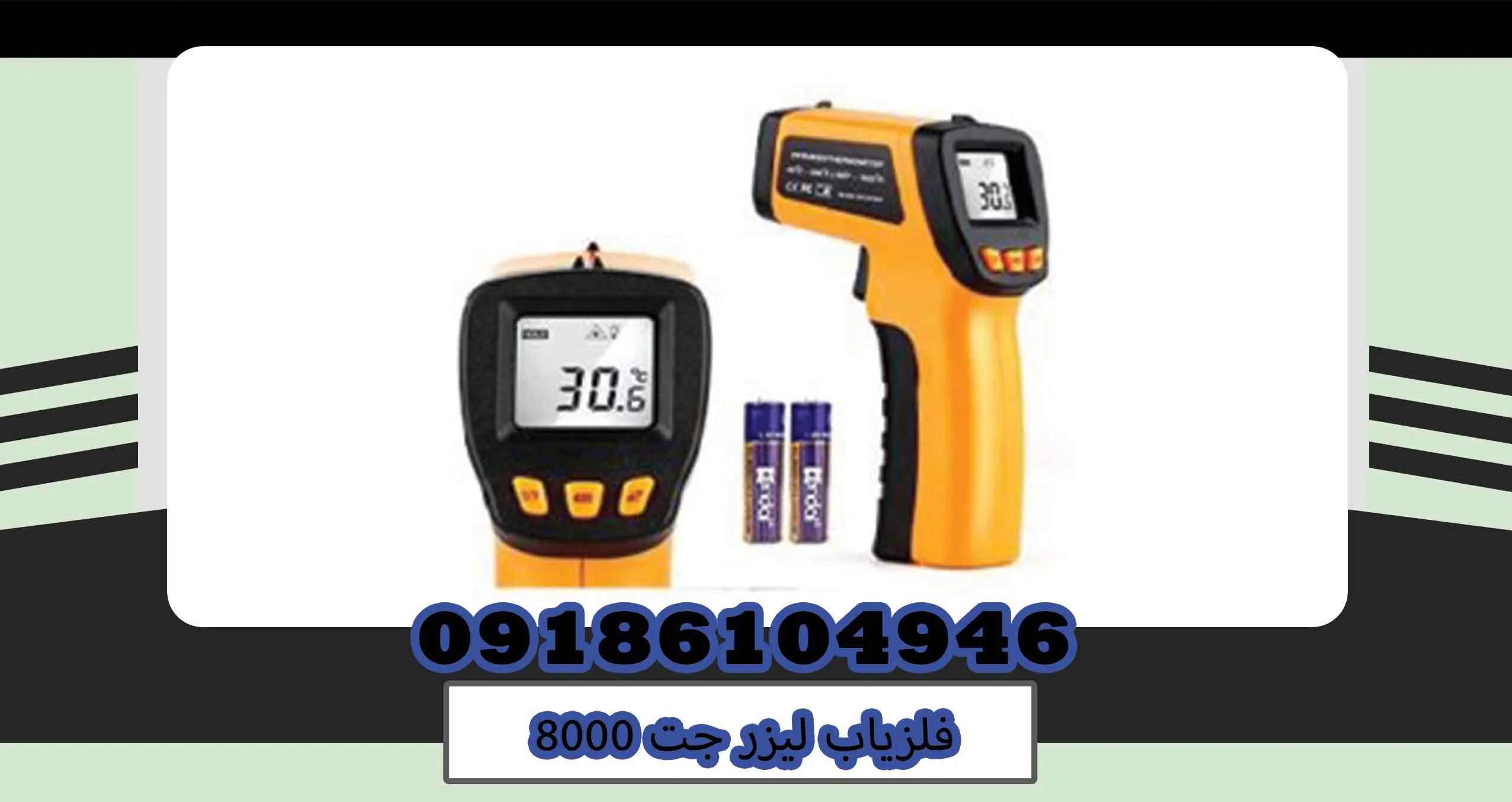 فلزیاب لیزر جت 8000