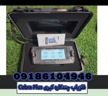 فلزیاب چندکاره کبریCobra Plus