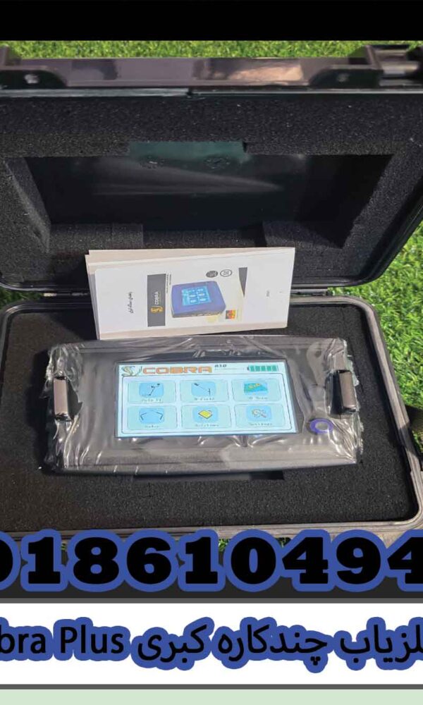 فلزیاب چندکاره کبریCobra Plus