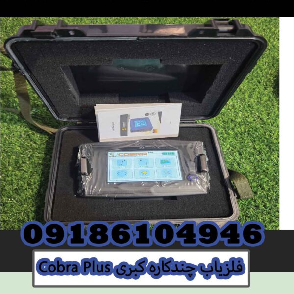 فلزیاب چندکاره کبریCobra Plus