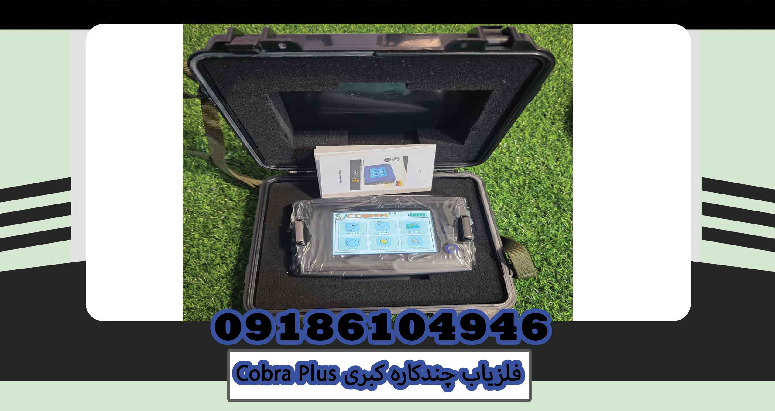 فلزیاب چندکاره کبریCobra Plus